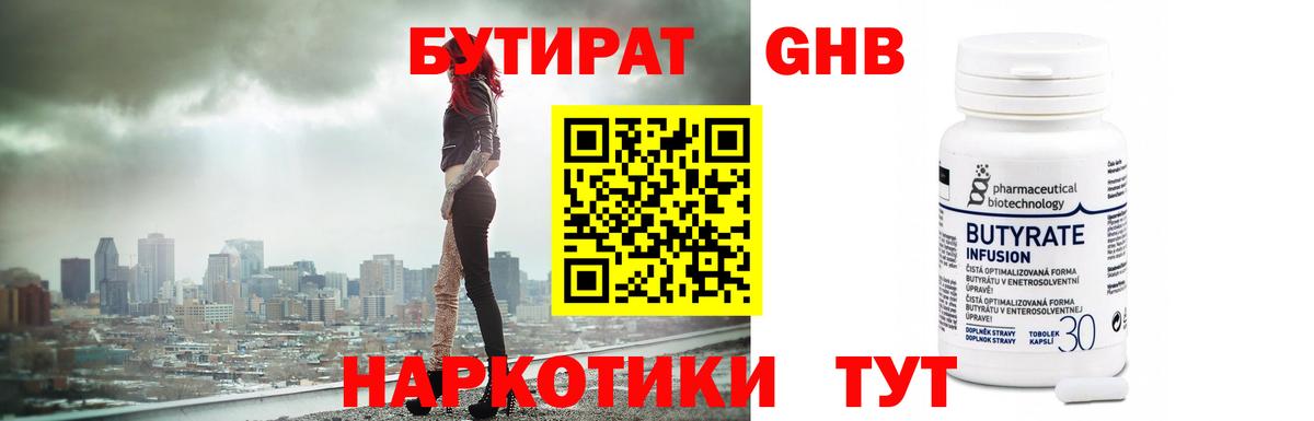 Бутират Butirat Лесосибирск